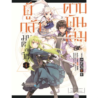 หนังสือ ผู้กล้ามนตรากับวิชาดาบพันเล่ม 4 (Mg)  (Book Factory)