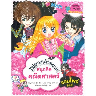 หนังสือพร้อมส่ง  #ไม่ยากถ้าอยากสนุกคิดคณิตศาสตร์แวมไพร์ซีร  #นานมีบุ๊คส์ #booksforfun