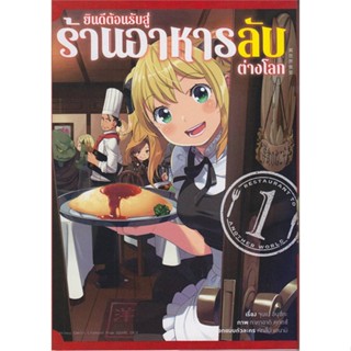 หนังสือพร้อมส่ง  #ยินดีต้อนรับสู่ร้านอาหารลับต่างโลก ล.1กา  #animag books #booksforfun