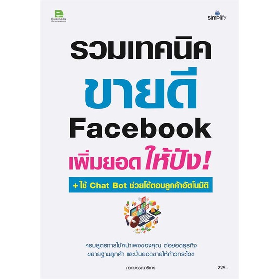 หนังสือ-รวมเทคนิค-ขายดี-facebook-เพิ่มยอดให้ปัง-book-factory