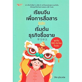 หนังสือ : เรียนจีนเพื่อการสื่อสารและเริ่มต้นธุรกิจ  สนพ.โอเพ่น ไอเดีย  ชื่อผู้แต่งวิทิต รุจิรวณิช