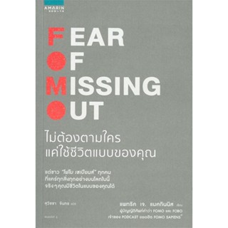 หนังสือ FOMO Fear Of Missing Out ไม่ต้องตามใครฯ  สำนักพิมพ์ :อมรินทร์ How to  #จิตวิทยา การพัฒนาตนเอง