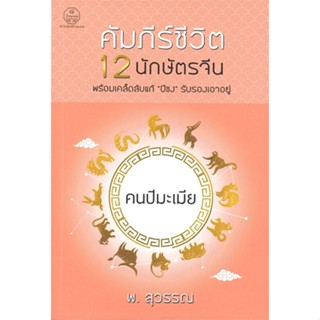 หนังสือ คัมภีร์ชีวิต 12 นักษัตรจีน คนปีมะเมีย  สำนักพิมพ์ :บ้านมงคล  #พยากรณ์ศาสตร์ โหราศาสตร์ทั่วไป