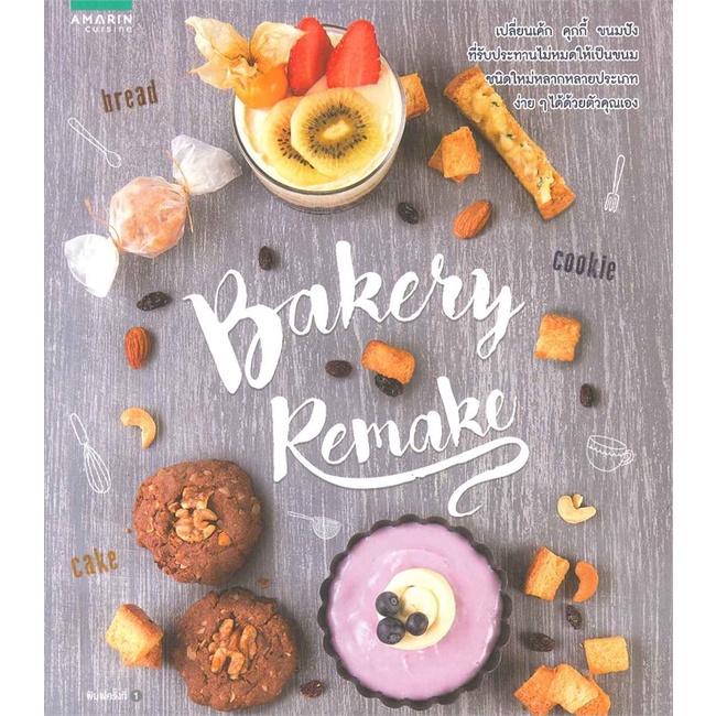 หนังสือ-bakery-remake-สำนักพิมพ์-อมรินทร์-cuisine-อาหาร-ขนม-ของว่าง