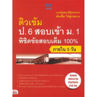 หนังสือพร้อมส่ง  #ติวเข้ม ป.6 สอบเข้า ม.1 พิชิตข้อสอบเต็ม  #Think Beyond #booksforfun