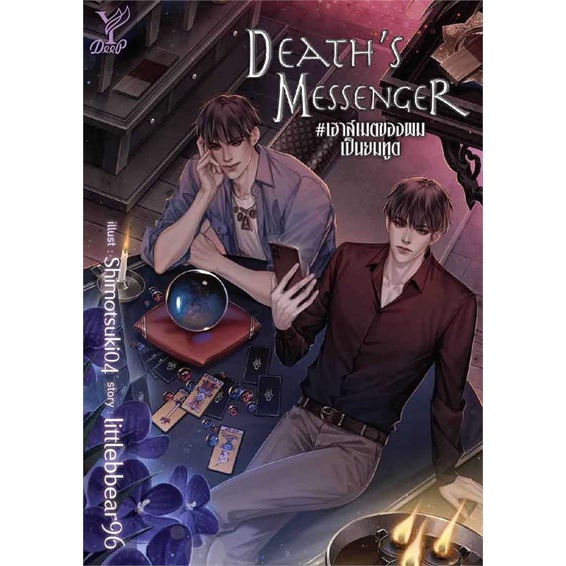 หนังสือ-deaths-messenger-เฮาส์เมตของผมเป็นยมทูต-สำนักพิมพ์-deep-นวนิยาย-yaoi-วาย