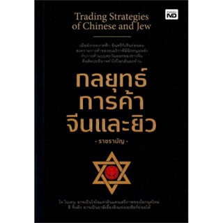 หนังสือ กลยุทธ์การค้าจีนและยิว  สำนักพิมพ์ :MD  #การบริหาร/การจัดการ การบริหารธุรกิจ