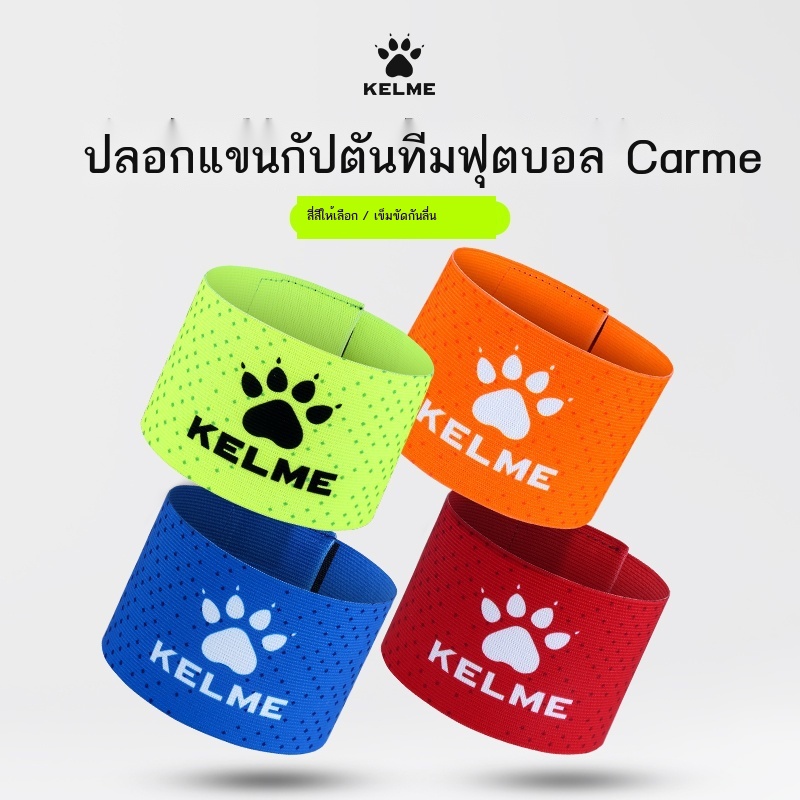 kelme-ปลอกแขนกัปตันทีม-kalme-อุปกรณ์ฝึกซ้อมฟุตบอล-เกม-สายรัดยางยืด-ปลอกแขนตีนตุ๊กแกป้องกันการหลุดร่วง