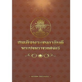 หนังสือ สมเด็จพระชนกาธิบดี พระปฐมราชวงศ์จักรี ผู้เขียน : พลาดิศัย สิทธิธัญกิจ # อ่านเพลิน