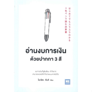 หนังสือ อ่านงบการเงินด้วยปากกา 3 สี ผู้เขียน : โยะชิดะ คันจิ # อ่านเพลิน