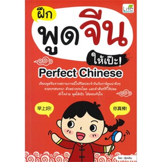 หนังสือ ฝึกพูดจีนให้เป๊ะ! Perfect Chinese  สำนักพิมพ์ :Life Balance  #เรียนรู้ภาษาต่างๆ ภาษาจีน