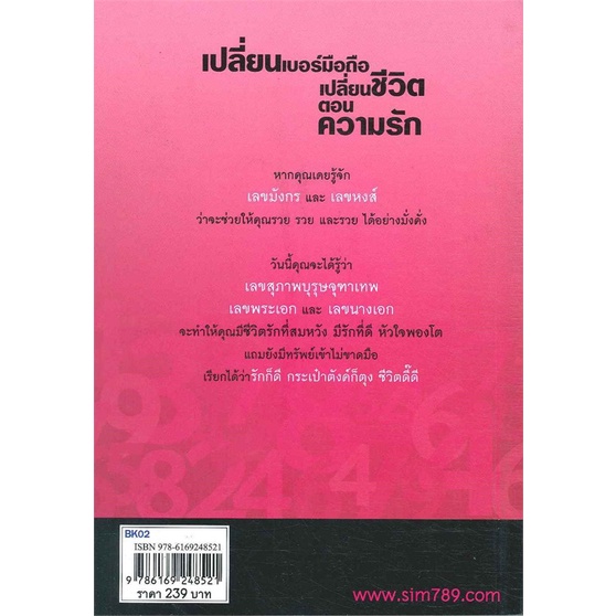 หนังสือ-เปลี่ยนเบอร์มือถือเปลี่ยนชีวิต-ต-ความรัก-สำนักพิมพ์-เวิลด์-บิสซิเนส-พยากรณ์ศาสตร์-โหราศาสตร์ทั่วไป