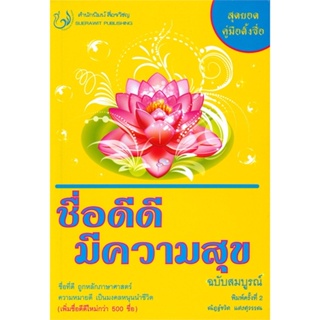 หนังสือพร้อมส่ง  #ชื่อดีดี มีความสุข ฉ.สมบูรณ์  #สื่อรวิชญ #booksforfun