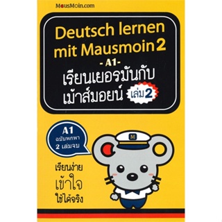 หนังสือ เรียนเยอรมันกับเม้าส์มอยน์ 2 (บาร์ใหม่)  สำนักพิมพ์ :MausMoin  #เรียนรู้ภาษาต่างๆ เยอรมัน
