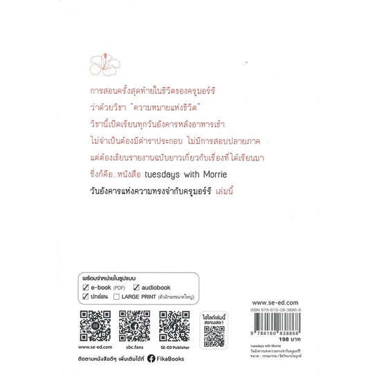 หนังสือ-tuesday-with-morrie-วันอังคารแห่งความทรง-ผู้เขียน-mitch-albom-สนพ-ฟีก้า-fika-อ่านเพลิน