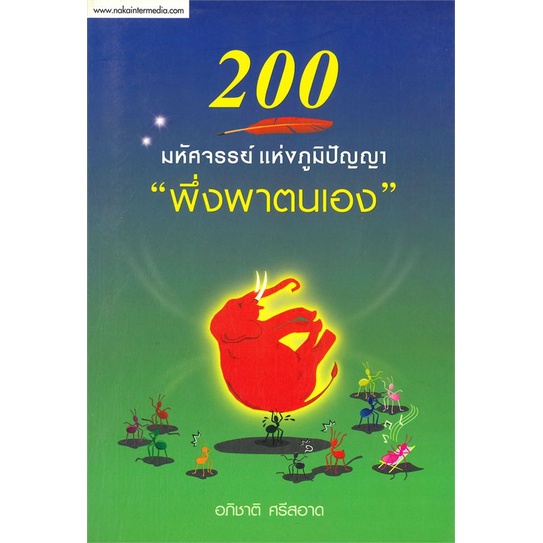 หนังสือ-200-มหัศจรรย์-แห่งภูมิปัญญา-พึ่งพาตนเอง-ผู้เขียน-อภิชาติ-ศรีสอาด-อ่านเพลิน