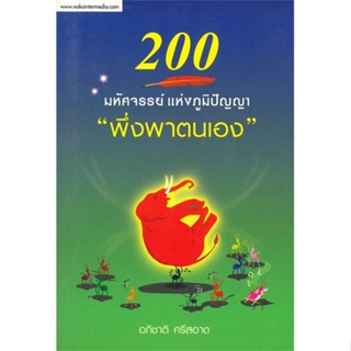 หนังสือ 200 มหัศจรรย์ แห่งภูมิปัญญา"พึ่งพาตนเอง" ผู้เขียน : อภิชาติ ศรีสอาด # อ่านเพลิน