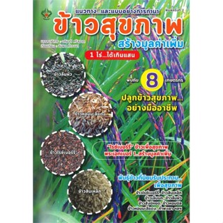 หนังสือ ข้าวสุขภาพ สร้างมูลค่าเพิ่ม 1 ไร่...ได้ฯ ผู้เขียน : อภิชาติ ศรีสอาด # อ่านเพลิน