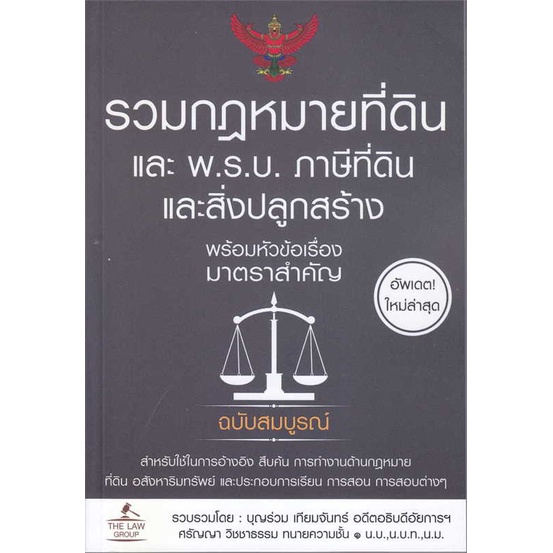 หนังสือรวมกฎหมายที่ดิน-และ-พ-ร-บ-ภาษีที่ดินและ-สำนักพิมพ์-the-law-group-ผู้เขียน-บุญร่วม-เทียมจันทร์