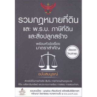 หนังสือรวมกฎหมายที่ดิน และ พ.ร.บ. ภาษีที่ดินและ สำนักพิมพ์ THE LAW GROUP ผู้เขียน:บุญร่วม เทียมจันทร์