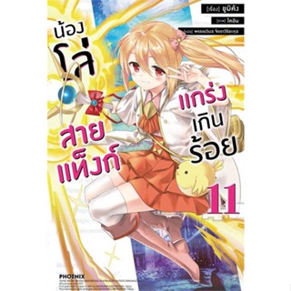 หนังสือ น้องโล่สายแท็งก์ แกร่งเกินร้อย 11 (LN)  ผู้เขียน : ยูมิคัง  สนพ.PHOENIX-ฟีนิกซ์  ; อ่านเพลิน