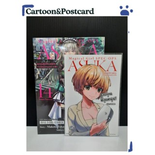 หน่วยปฏิบัติการพิเศษสาวน้อยเวทมนตร์ เล่ม14+โปสการ์ด {หนังสือการ์ตูน}