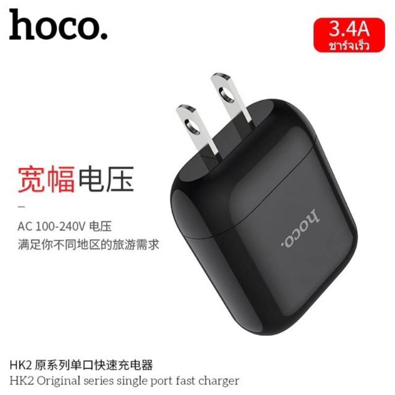 hoco-hk2-ของแท้-100-หัวชาร์จ-single-port-fast-charger-3-4a-adapter-ชาร์จไว