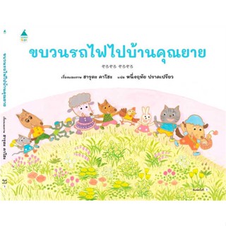 หนังสือพร้อมส่ง  #ขบวนรถไฟไปบ้านคุณยาย (ปกแข็ง)  #Amarin Kids #booksforfun