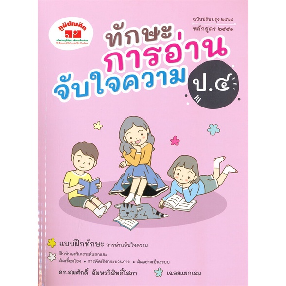 หนังสือ-ทักษะการอ่านจับใจความ-ป-4-สำนักพิมพ์-ภูมิบัณฑิต-คู่มือประกอบการเรียน-คู่มือเรียน-ชั้นประถมศึกษาปีที่-4