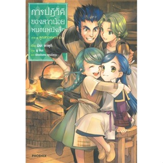 หนังสือ : การปฏิวัติของสาวน้อยหนอนหนังสือ 3 (LN)  สนพ.PHOENIX-ฟีนิกซ์  ชื่อผู้แต่งคาซุกิ มิยะ