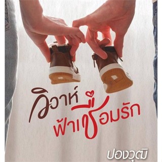 หนังสือวิวาห์ฟ้าเชื่อมรัก สำนักพิมพ์ พิมพ์คำ ผู้เขียน:ปองวุฒิ