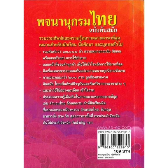 หนังสือ-พจนานุกรมไทย-ฉบับทันสมัย-ปกใหม่-สนพ-ซีเอ็ดยูเคชั่น-ชื่อผู้แต่งฝ่ายหนังสือส่งเสริมเยาวชน