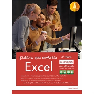 หนังสือExcel ฉ.สมบูรณ์ 3rd Edition สำนักพิมพ์ Infopress ผู้เขียน:จักรทิพย์ ชีวพัฒน์