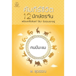 หนังสือ คัมภีร์ชีวิต 12 นักษัตรจีน คนปีมะแม  สำนักพิมพ์ :บ้านมงคล  #พยากรณ์ศาสตร์ โหราศาสตร์ทั่วไป