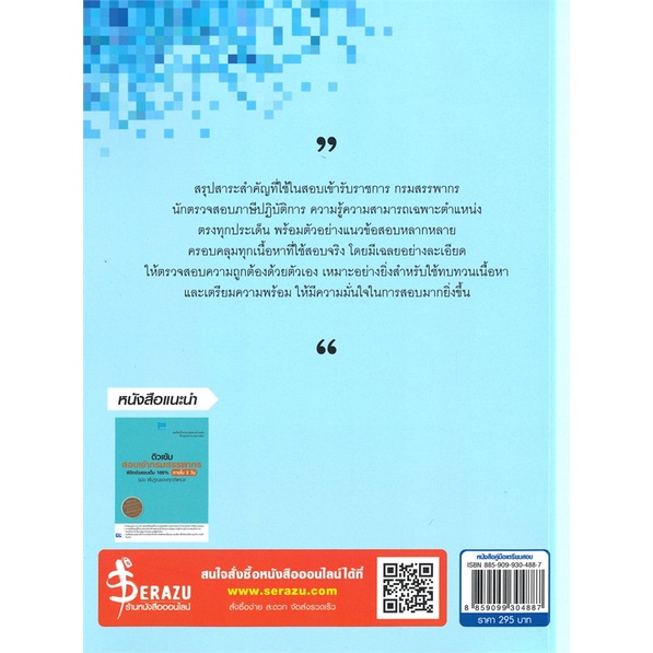 หนังสือติวเข้ม-สอบสรรพากร-นักตรวจสอบภาษีปฏิบัติ-สำนักพิมพ์-think-beyond-ผู้เขียน-คณาจารย์-think-beyond-genius