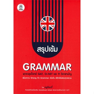 หนังสือสรุปเข้ม Grammar พาตะลุยโจทย์ GAT, O-NET สำนักพิมพ์ ฟุกุโร FUGUROU ผู้เขียน:สุทธิพล หึกขุนทด