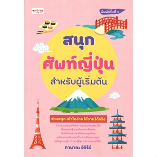 หนังสือ สนุกศัพท์ญี่ปุ่นสำหรับผู้เริ่มต้น พ.3  สำนักพิมพ์ :เพชรประกาย  #เรียนรู้ภาษาต่างๆ ภาษาญี่ปุ่น