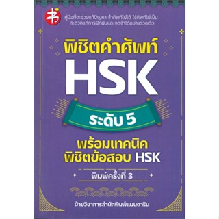 หนังสือ พิชิตคำศัพท์ HSK ระดับ 5 พร้อมเทคนิคฯพ.3  สำนักพิมพ์ :แมนดาริน  #เรียนรู้ภาษาต่างๆ ภาษาจีน