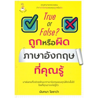 หนังสือTrue or False ถูกหรือผิด ภาษาอังกฤษฯ พ.2 สำนักพิมพ์ Book Caff ผู้เขียน:พัชวิภา ฉายสุวรรณ์