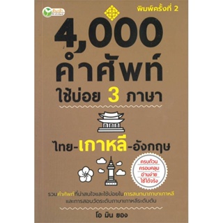 หนังสือ4,000 คำศัพท์ใช้บ่อย 3 ภาษา ไทย-เกาหลี- สำนักพิมพ์ ต้นกล้า ผู้เขียน:โอ มิน ยอง