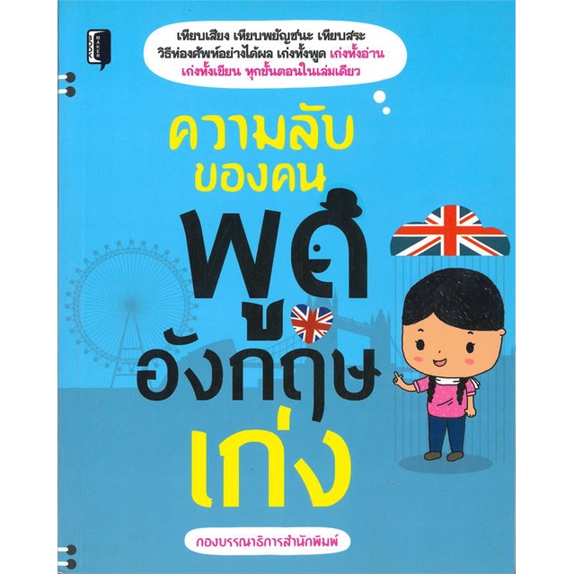 หนังสือความลับของคนพูดอังกฤษเก่ง-สำนักพิมพ์-book-maker-ผู้เขียน-กองบรรณาธิการสำนักพิมพ์