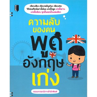 หนังสือความลับของคนพูดอังกฤษเก่ง สำนักพิมพ์ Book maker ผู้เขียน:กองบรรณาธิการสำนักพิมพ์