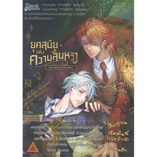 หนังสือ ยุคสมัยแห่งความสิ้นหวัง 1  สำนักพิมพ์ :สกาแล็บ  #นวนิยาย Yaoi (วาย)