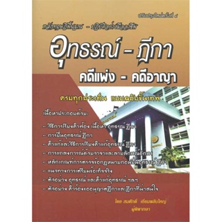 หนังสือ : อุทธรณ์-ฎีกา คดีแพ่ง-คดีอาญา(ปรับปรุง)  สนพ.สนพ.บัณฑิตอักษร  ชื่อผู้แต่งสมศักดิ์ เอี่ยมพลับใหญ่