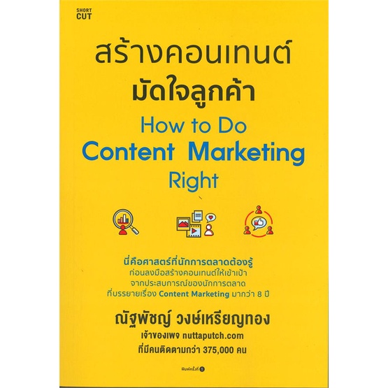 หนังสือ-สร้างคอนเทนต์มัดใจลูกค้า-สำนักพิมพ์-shortcut-การบริหาร-การจัดการ-การตลาด