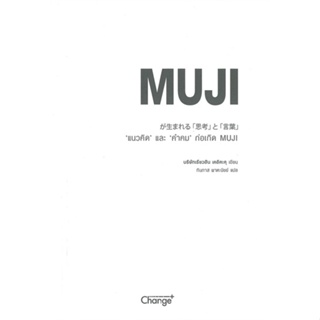 หนังสือ : "แนวคิด" และ "คำคม" ก่อเกิด MUJI  สนพ.เชนจ์พลัส Change+  ชื่อผู้แต่งบริษัทเรียวฮิน เคอิคะคุ