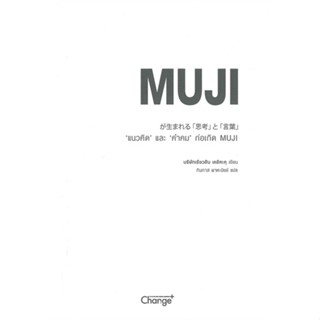 หนังสือพร้อมส่ง  #"แนวคิด" และ "คำคม" ก่อเกิด MUJI  #เชนจ์พลัส Change+ #booksforfun