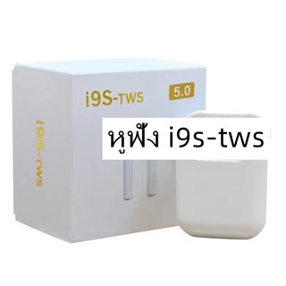 SALE⚡️ใหม่ i9s TWS หูฟังบลูทูธหูฟังไร้สายพร้อมกล่องชาร์จหูฟังชุดหูฟังสเตอริโอที่อุดหูสำหรับ