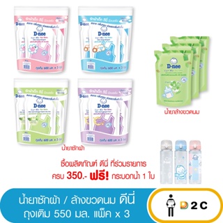 ลด10% โค้ด 10DDXNOVW2 [แพ็ค 3 ถุง] น้ำยาซักผ้าเด็ก / ล้างขวดนมเด็ก ดีนี่ 550 มล D-nee