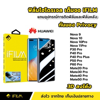 iFilm ฟิล์มกันมอง ไฮโดรเจล Huawei Nova9 Nova10 Pro Nova11Pro P30Pro P60Pro Mate50Pro | 3Dลงโค้ง ฟิล์ม กันเสือก กันเผือก